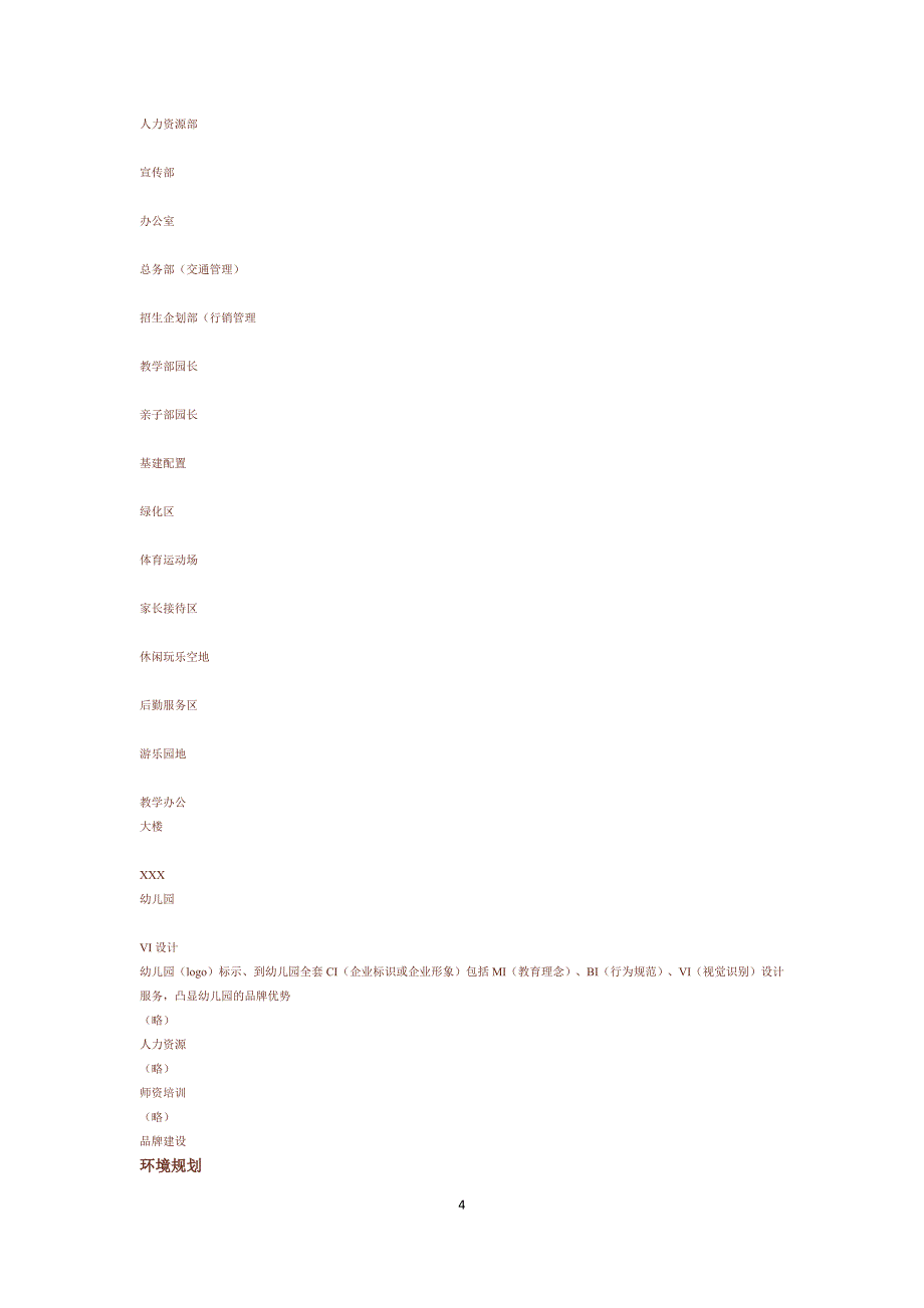国际双语幼儿园策划案_第4页
