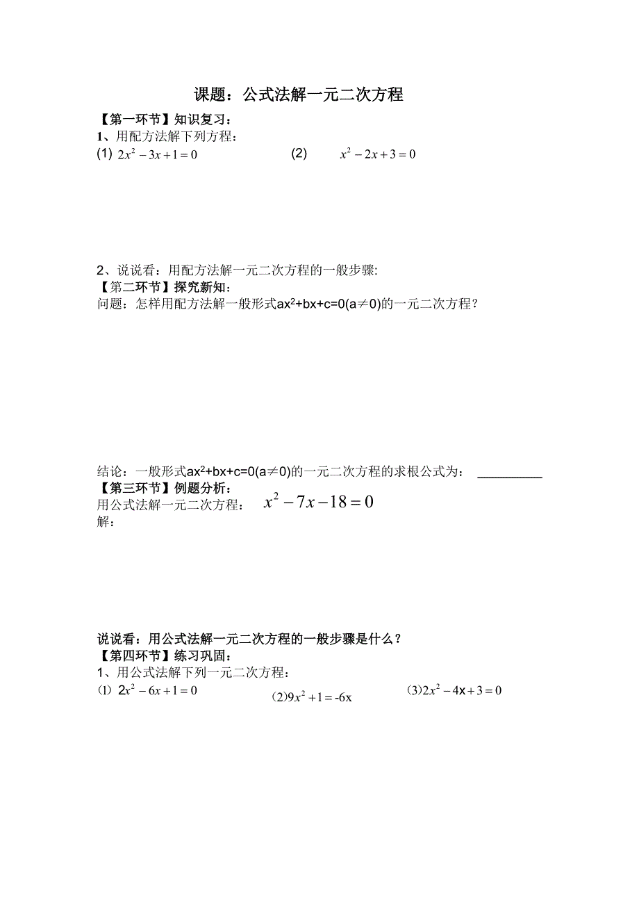 公式法解一元二次方程导学提纲_第1页