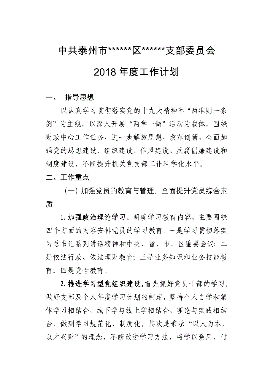 机关2018年度机关党支部工作计划.doc_第1页