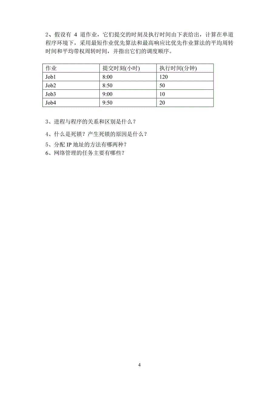 操作系统试题A_第4页