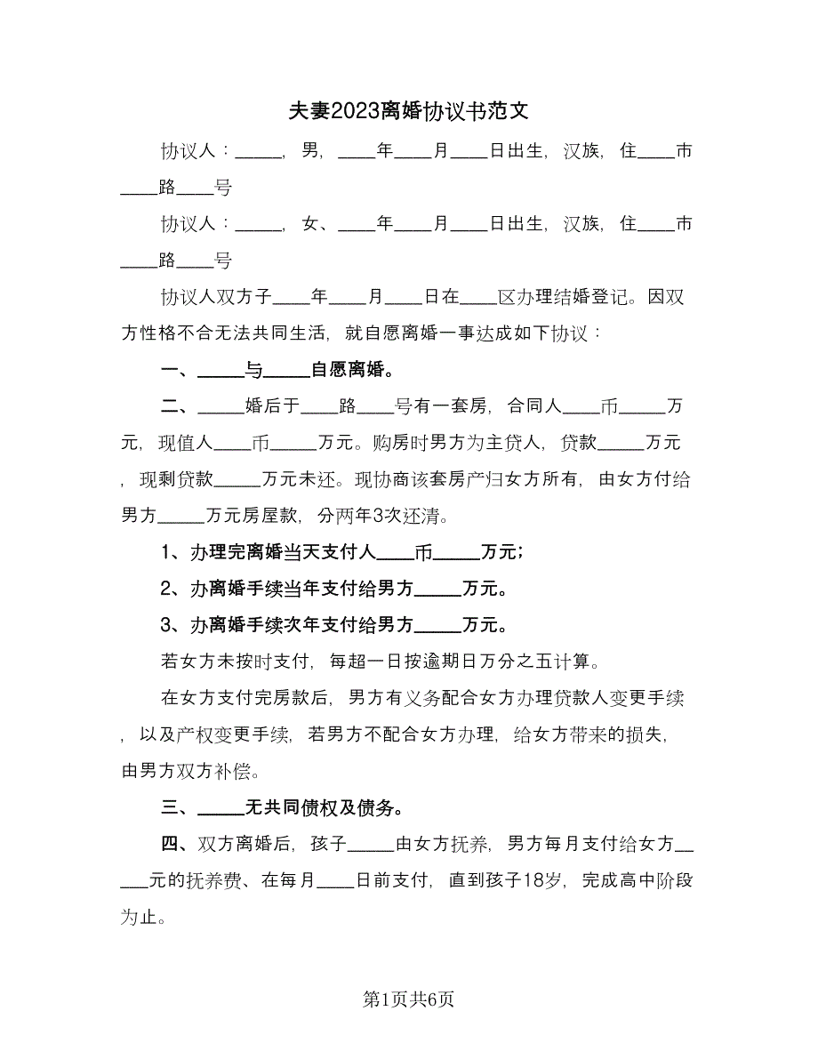 夫妻2023离婚协议书范文（四篇）.doc_第1页