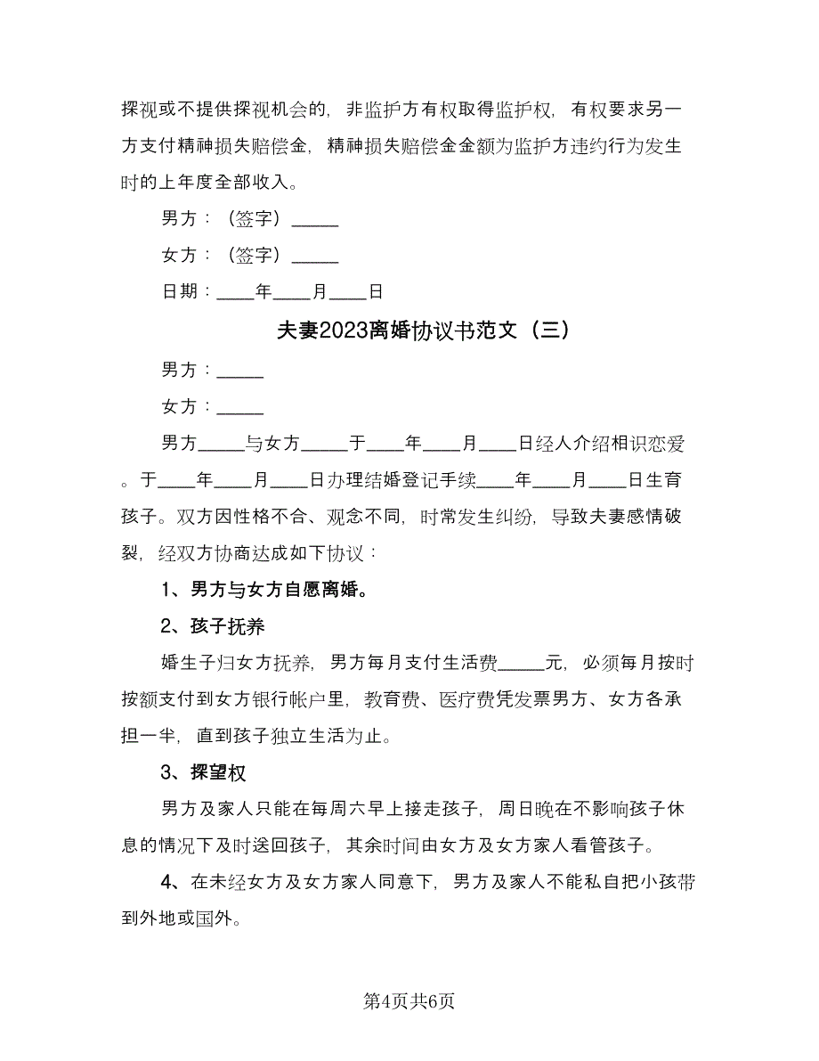 夫妻2023离婚协议书范文（四篇）.doc_第4页