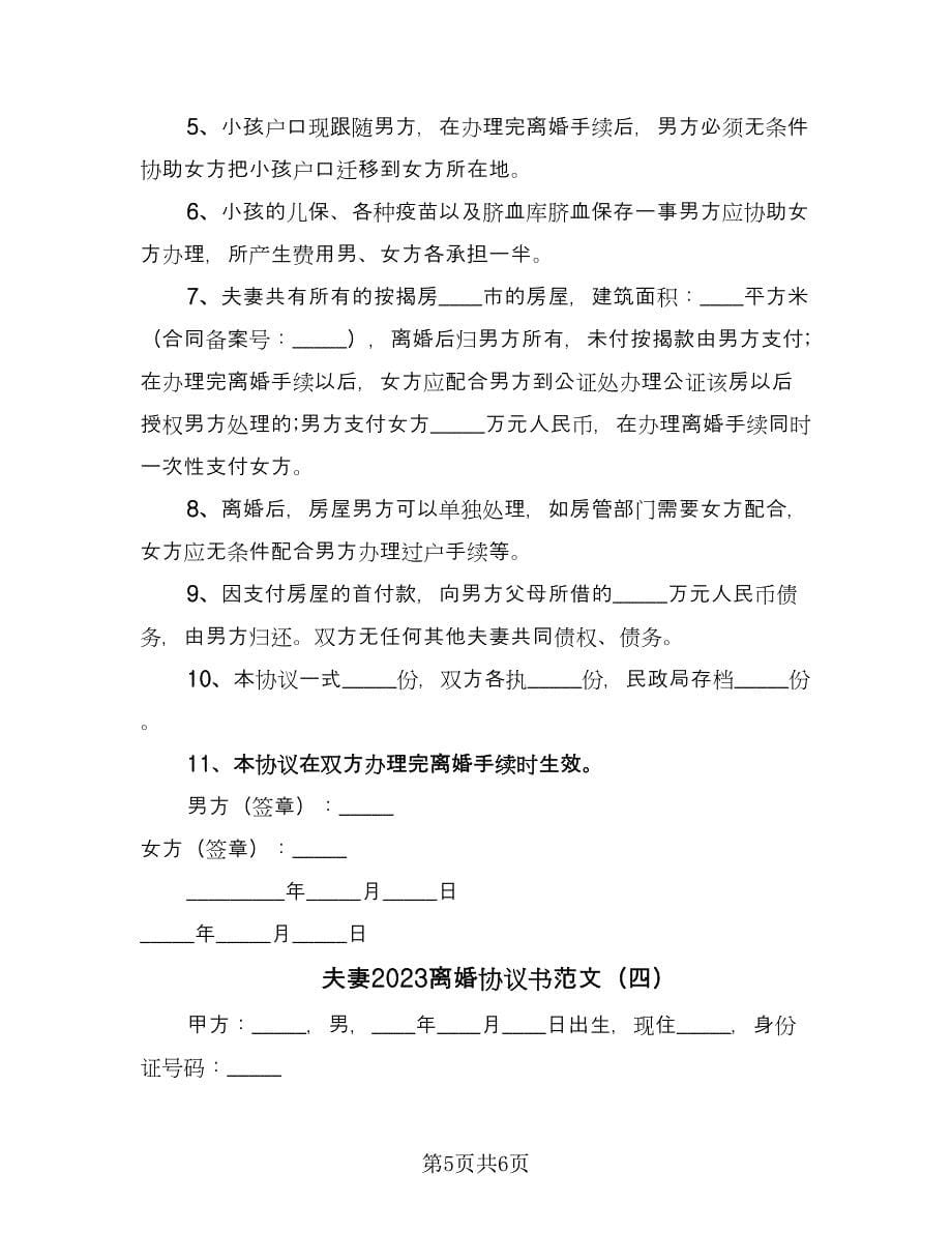 夫妻2023离婚协议书范文（四篇）.doc_第5页