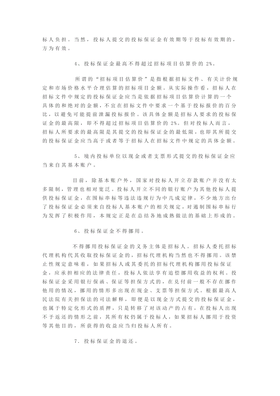 投标保证金的相关规定及解释_第4页