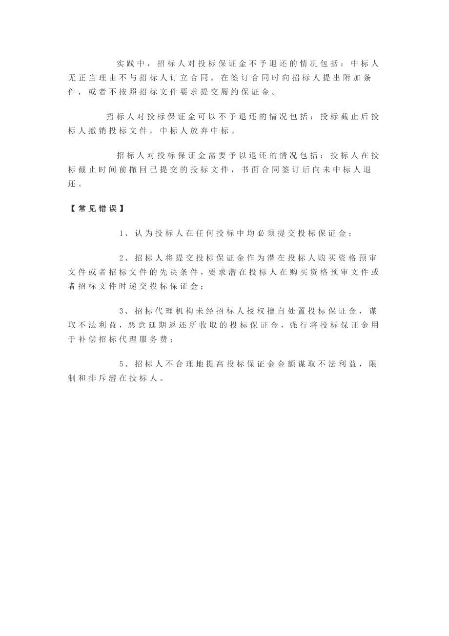 投标保证金的相关规定及解释_第5页