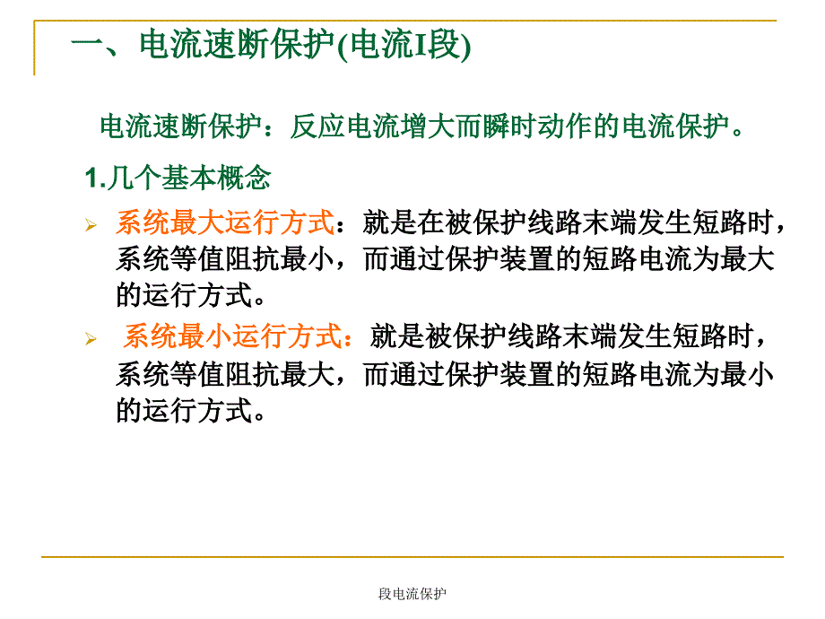 段电流保护课件_第2页