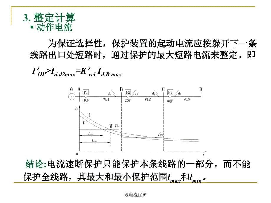 段电流保护课件_第5页