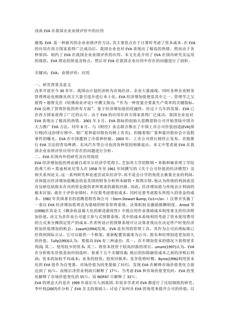 浅谈EVA在我国企业业绩评价中的应用[全文]_第1页