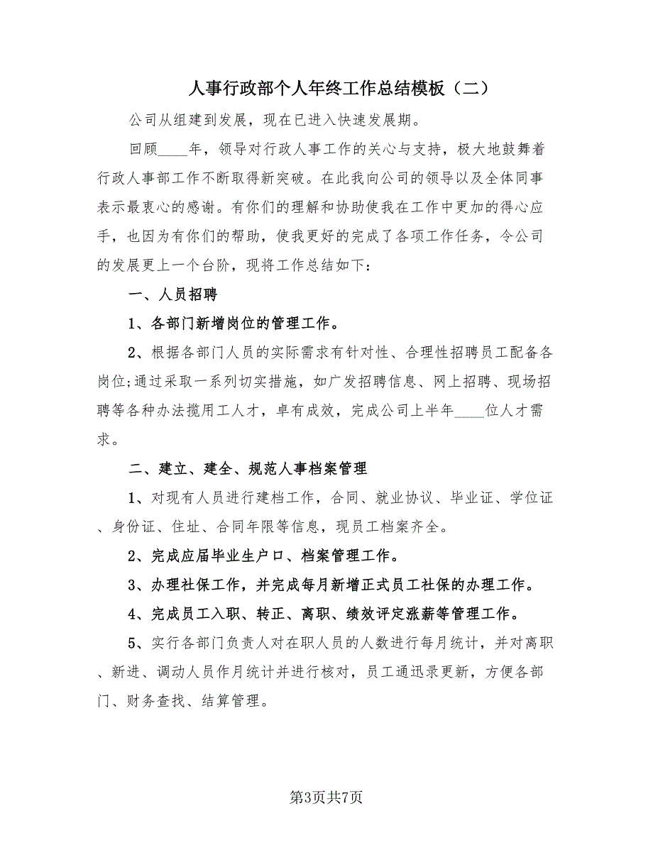 人事行政部个人年终工作总结模板（三篇）.doc_第3页