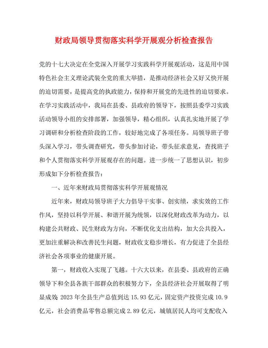 2023年财政局领导贯彻落实科学发展观分析检查报告.docx_第1页