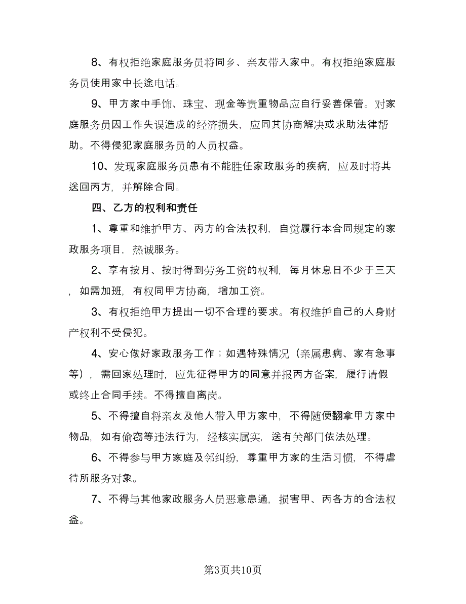 保姆雇佣合同电子版（3篇）.doc_第3页