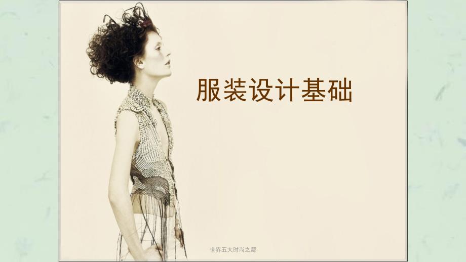 世界五大时尚之都课件_第1页