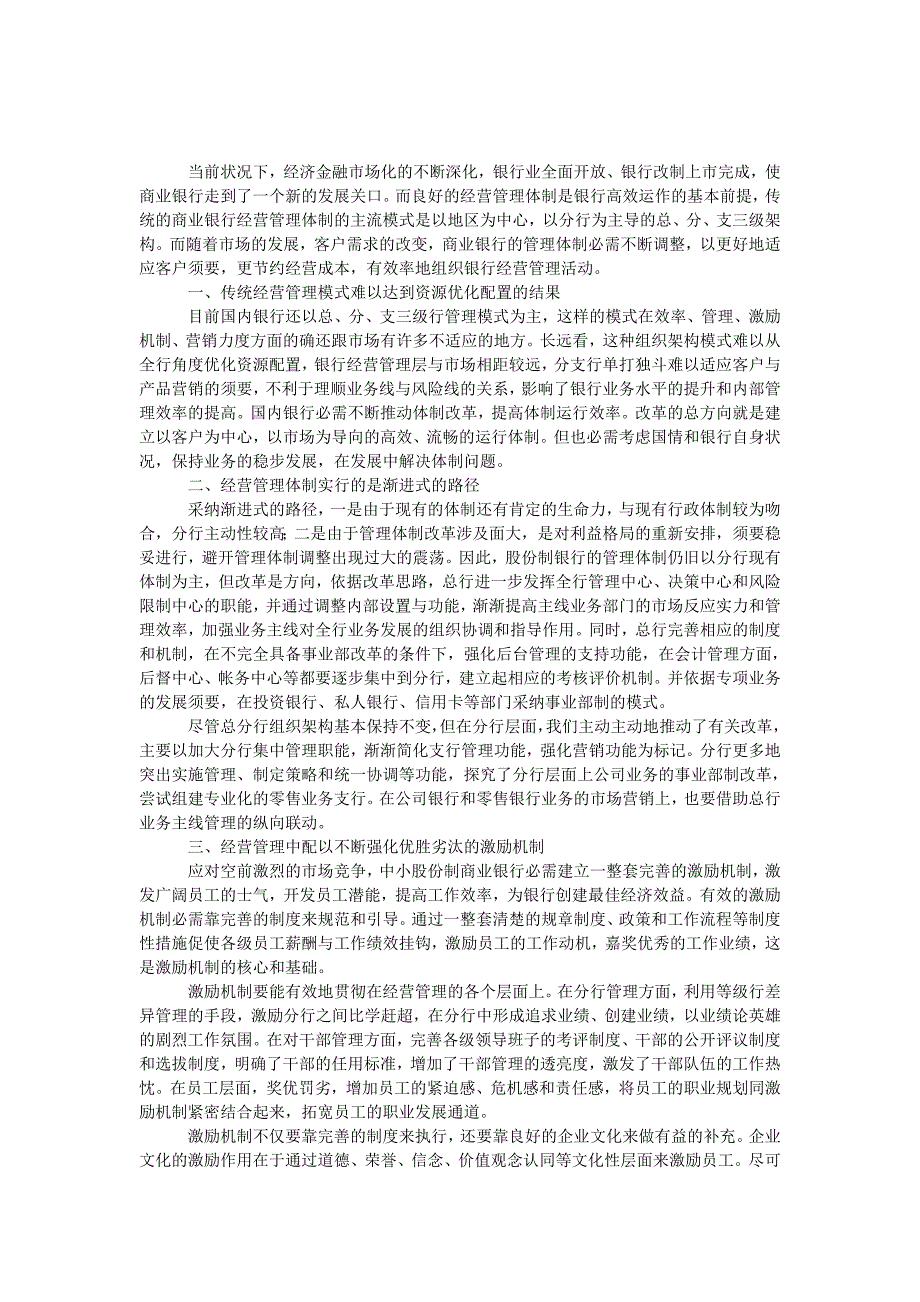 股份制银行业务经营与管理调研报告_第1页