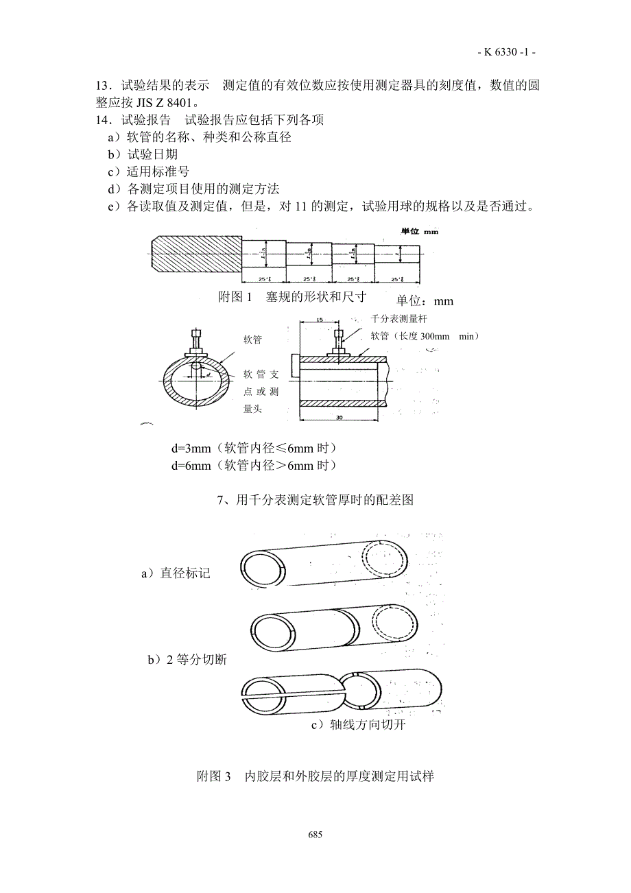 JIS K6330-1~10 橡胶和塑料软管的测试方法.doc_第4页