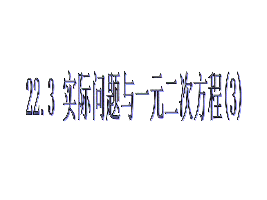 223实际问题与一元二次方程课件3_第1页