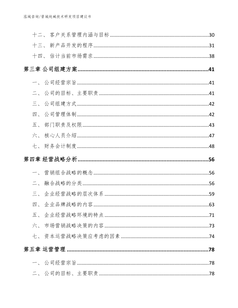 晋城纯碱技术研发项目建议书（模板）_第2页