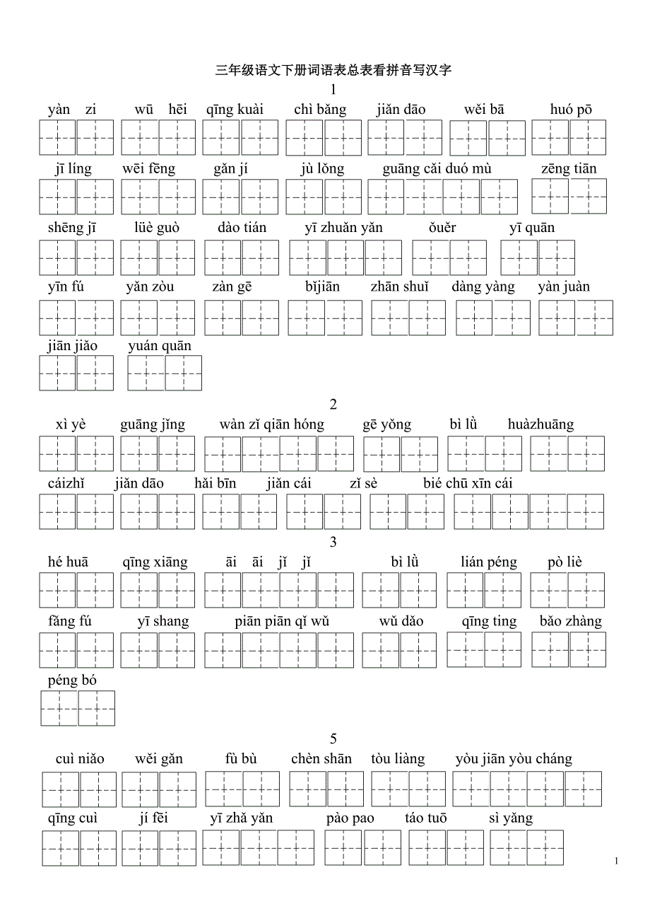 (完整版)人教版三年级语文下册词语表总表看拼音写汉字全部.doc_第1页