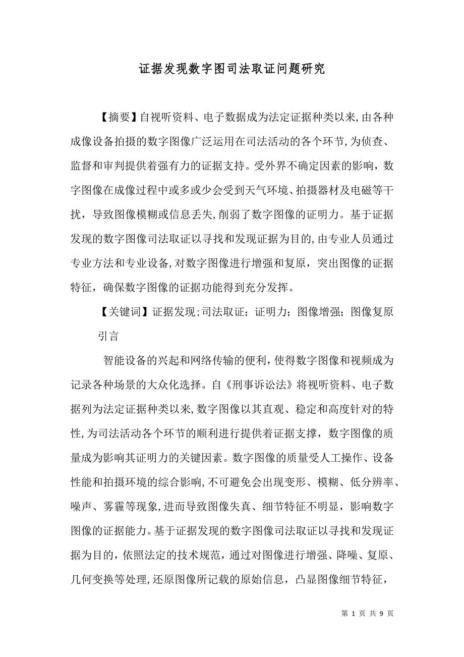 证据发现数字图司法取证问题研究_第1页