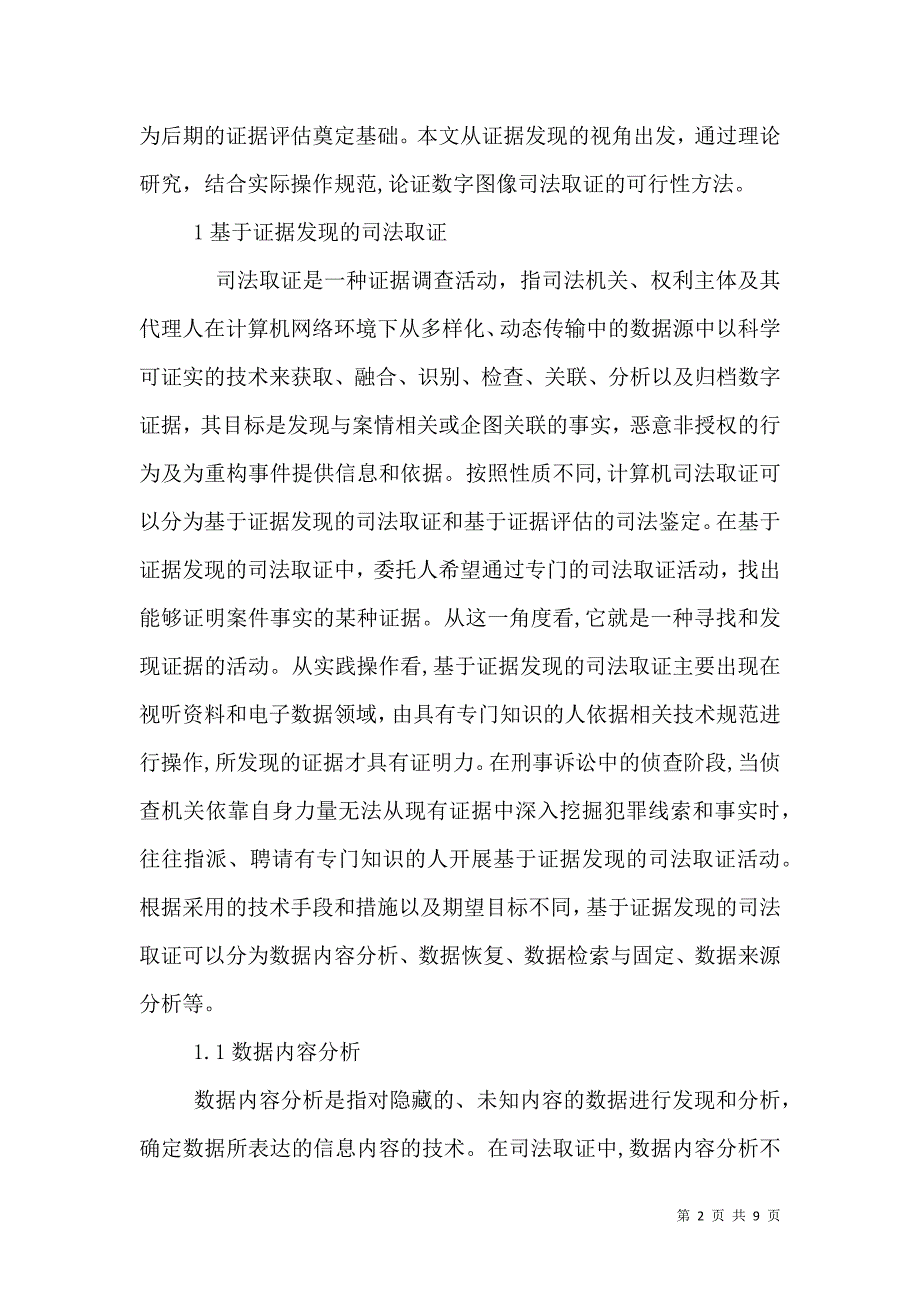 证据发现数字图司法取证问题研究_第2页