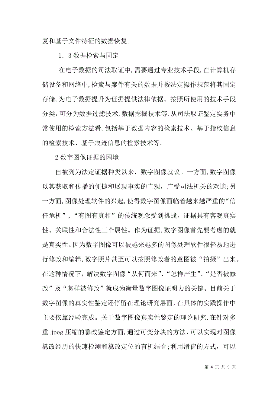 证据发现数字图司法取证问题研究_第4页