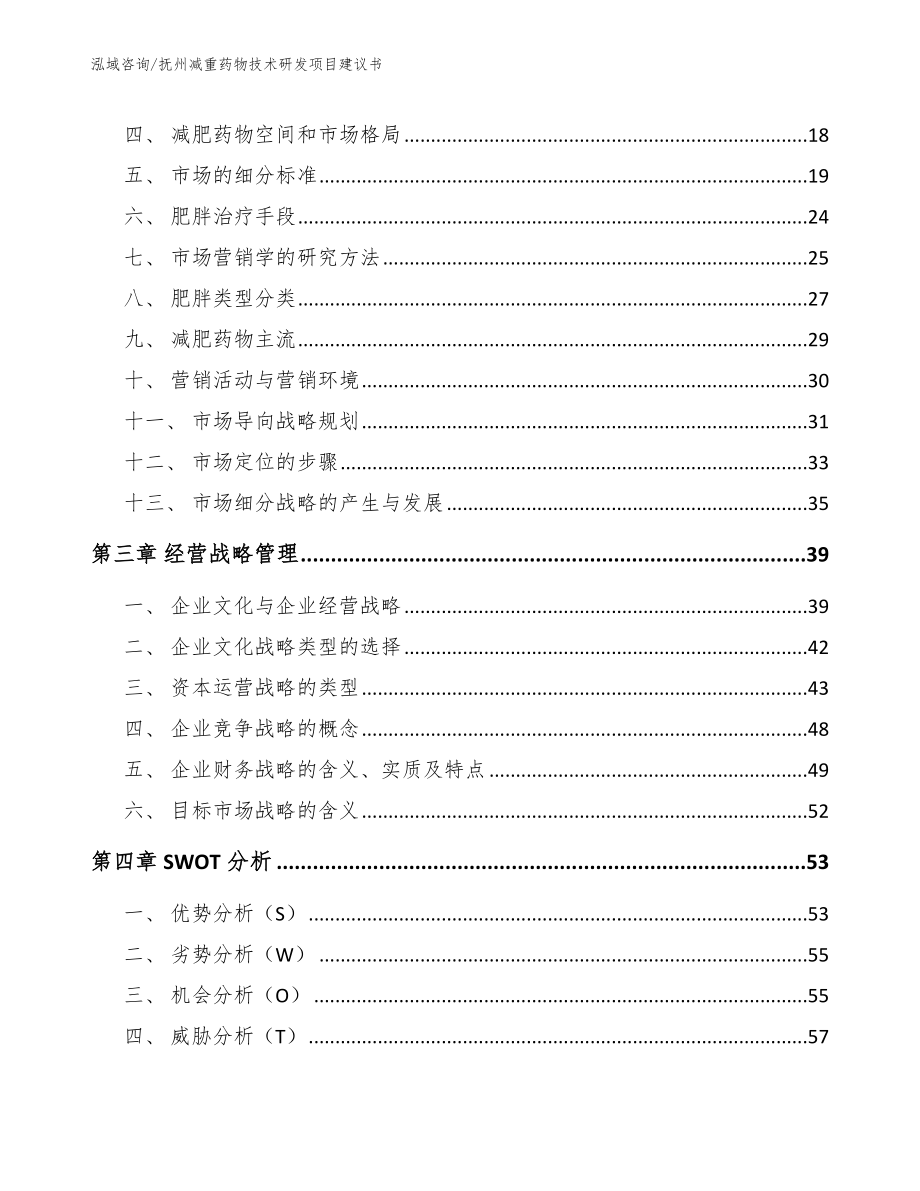 抚州减重药物技术研发项目建议书【范文参考】_第3页