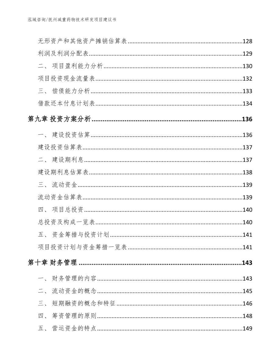 抚州减重药物技术研发项目建议书【范文参考】_第5页