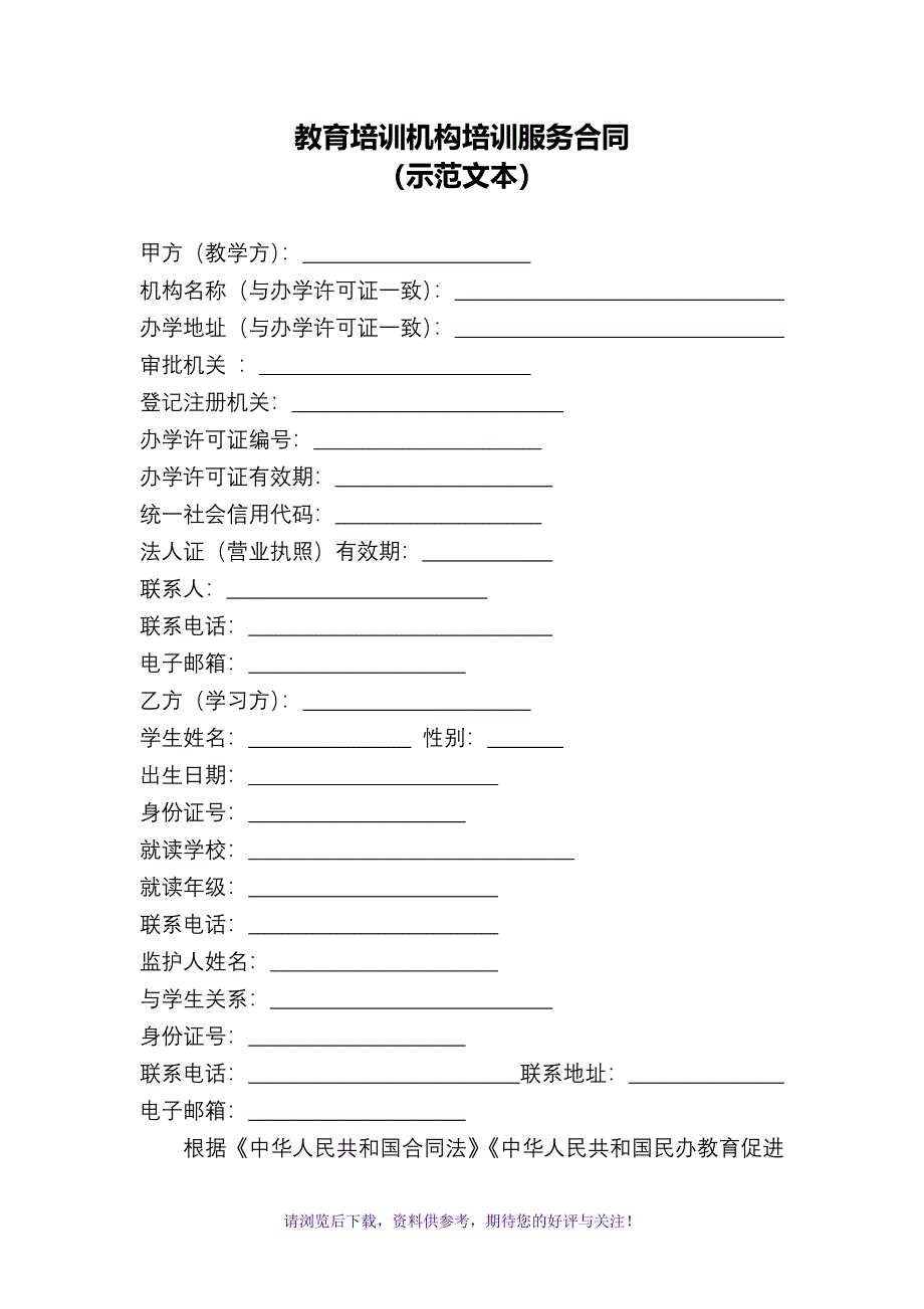 教育培训机构培训服务合同_第1页