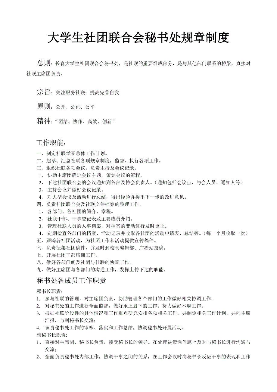 社团联合会秘书处工作职能.doc_第1页