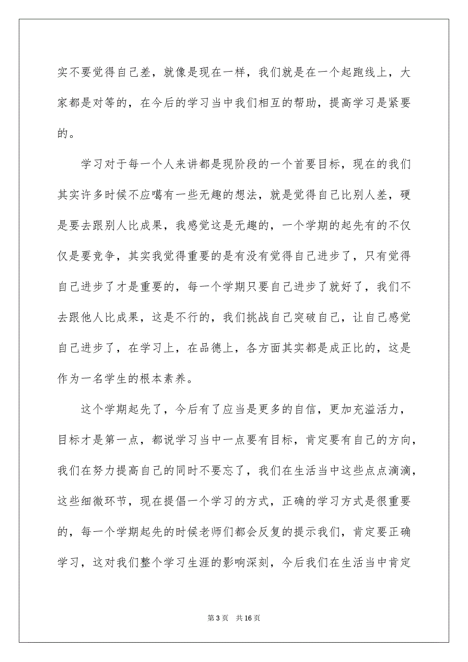 2023开学典礼演讲稿585范文.docx_第3页