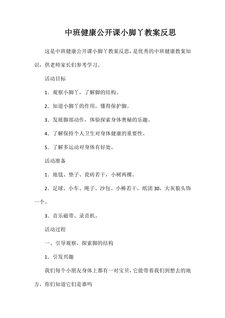 中班健康公开课小脚丫教案反思_第1页