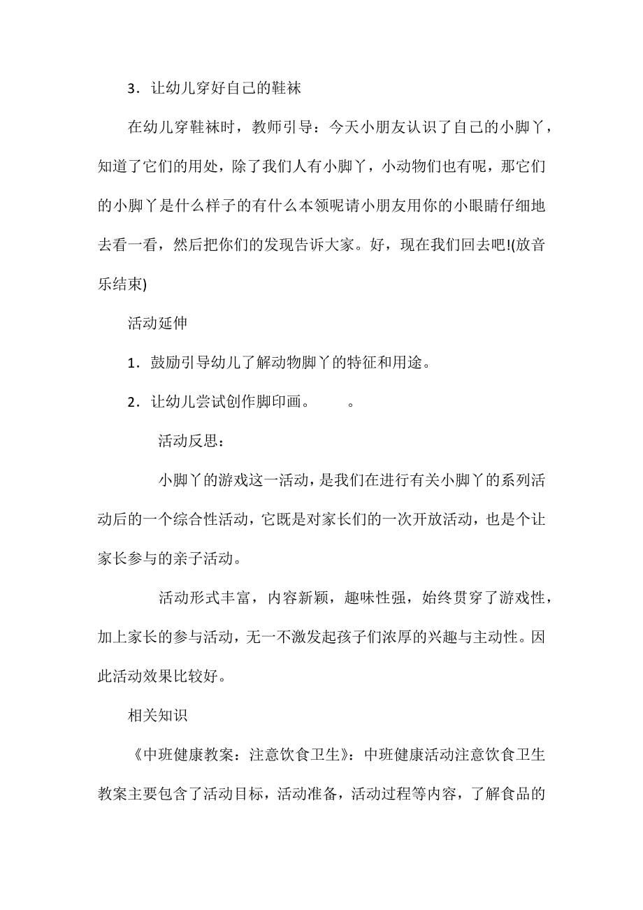 中班健康公开课小脚丫教案反思_第5页