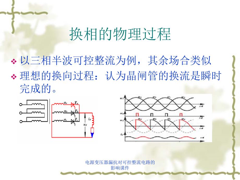 电源变压器漏抗对可控整流电路的影响课件_第2页