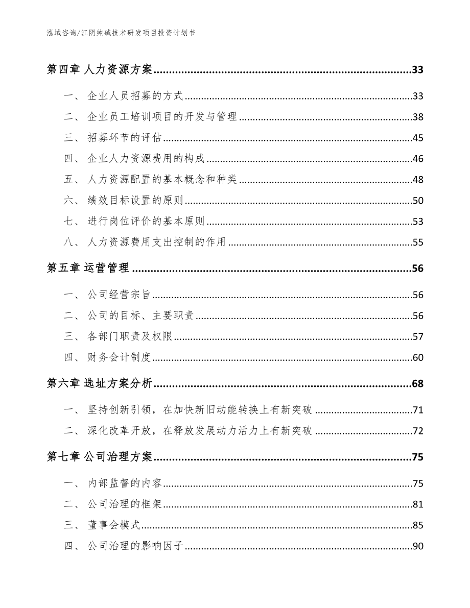 江阴纯碱技术研发项目投资计划书（范文）_第2页