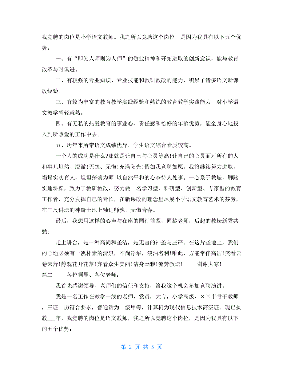 小学语文教师竞聘演讲稿三篇_第2页