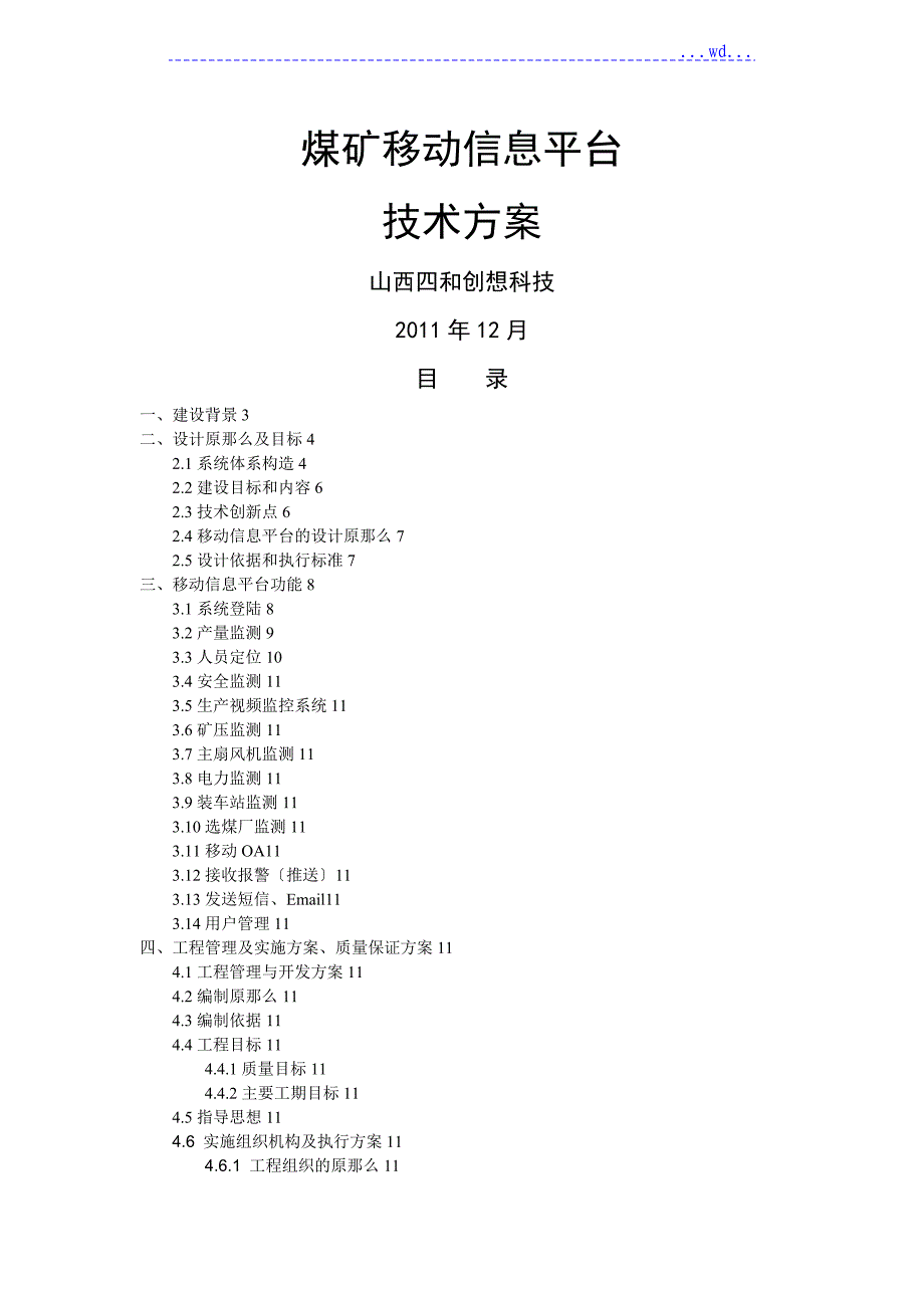 煤矿移动信息平台建设技术实施方案_第1页