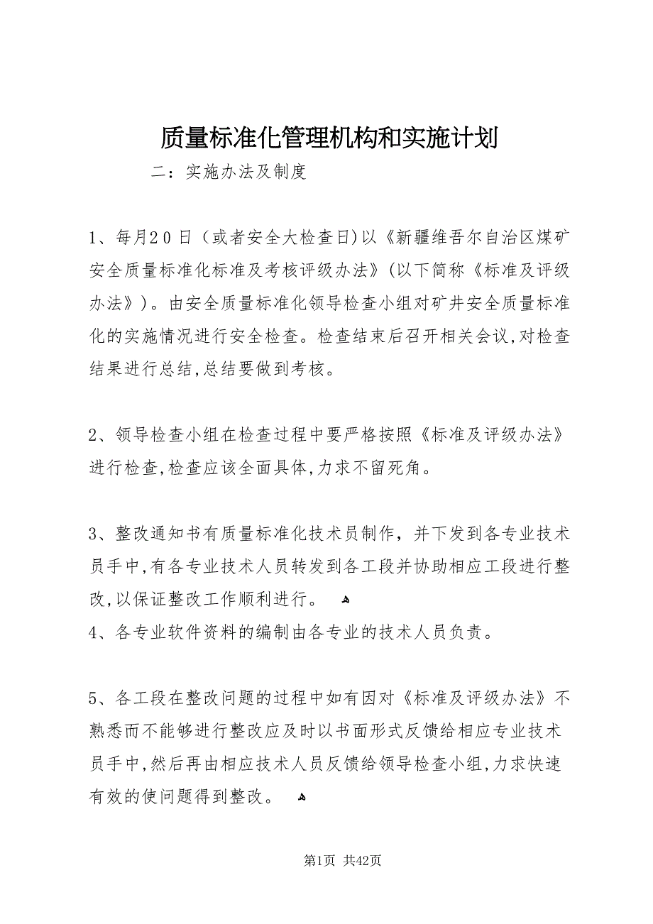 质量标准化管理机构和实施计划_第1页