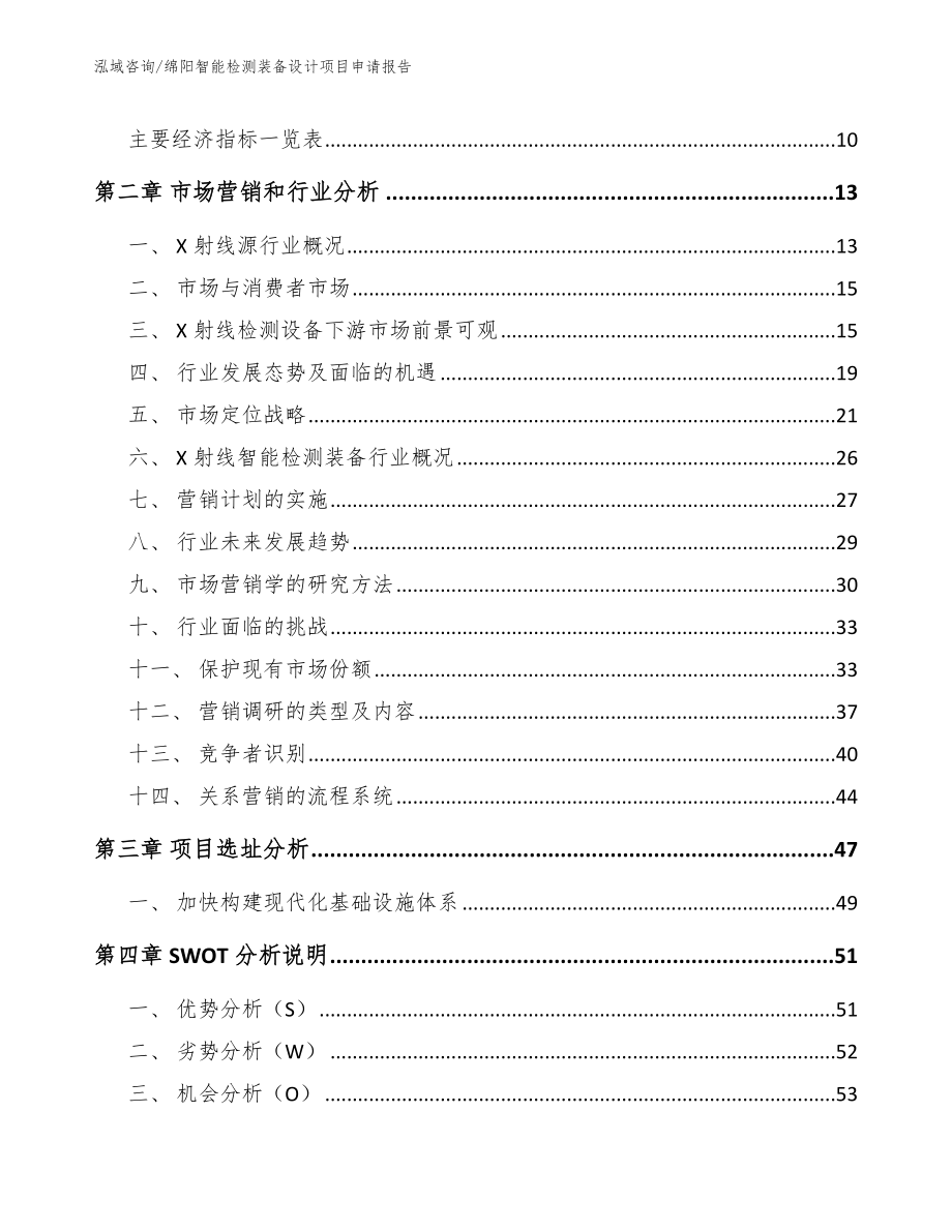 绵阳智能检测装备设计项目申请报告模板范文_第3页