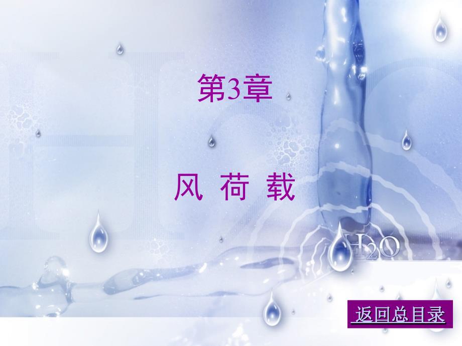 土木建筑03荷载与结构设计方法_第1页