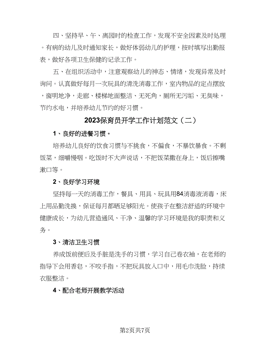 2023保育员开学工作计划范文（四篇）_第2页