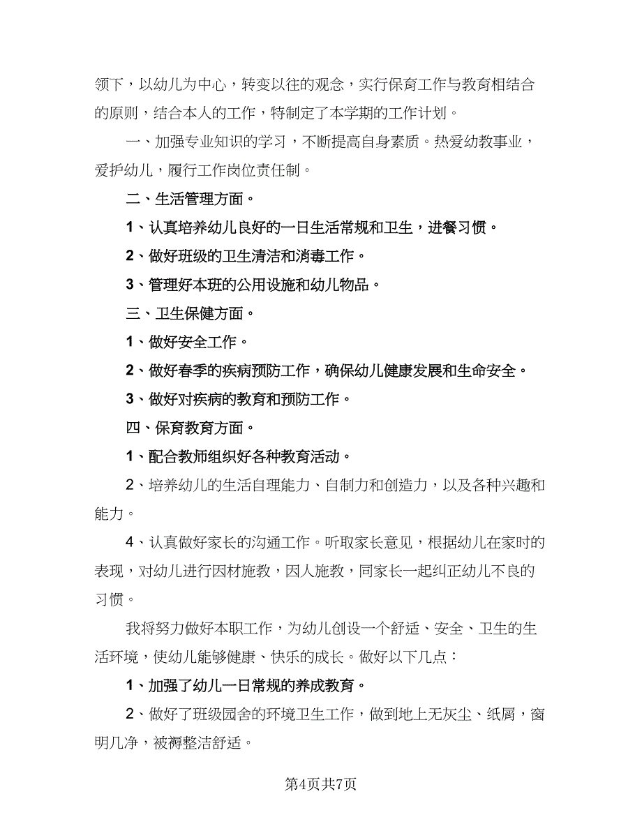 2023保育员开学工作计划范文（四篇）_第4页