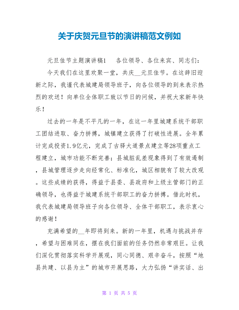 关于庆贺元旦节的演讲稿范文示例_第1页