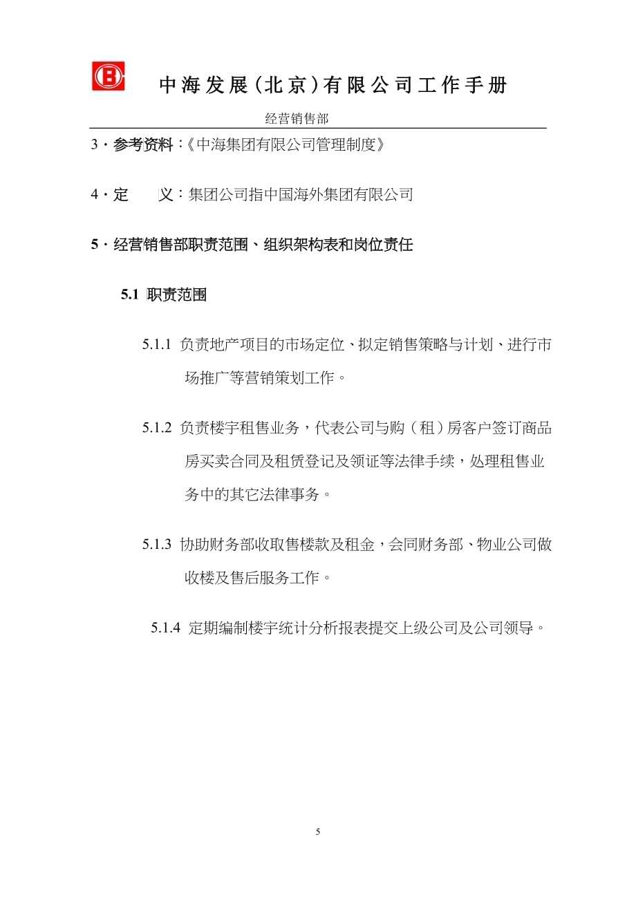 中海发展北京有限公司_经营销售部工作手册_33_第5页