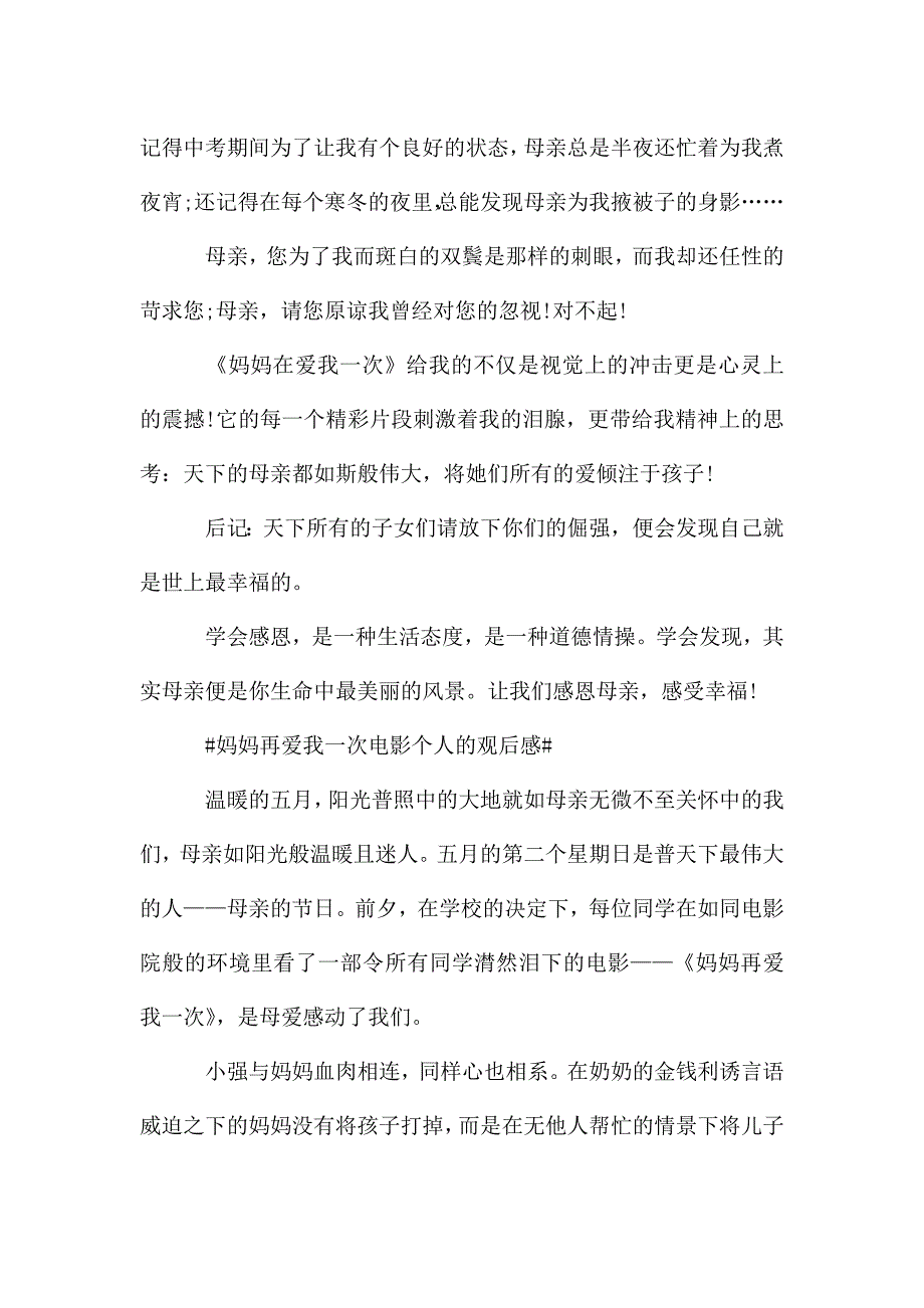 六年级妈妈再爱我一次电影个人的观后感5篇.doc_第4页