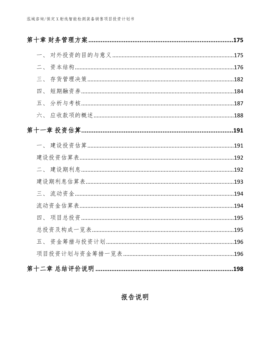 保定X射线智能检测装备销售项目投资计划书_第4页