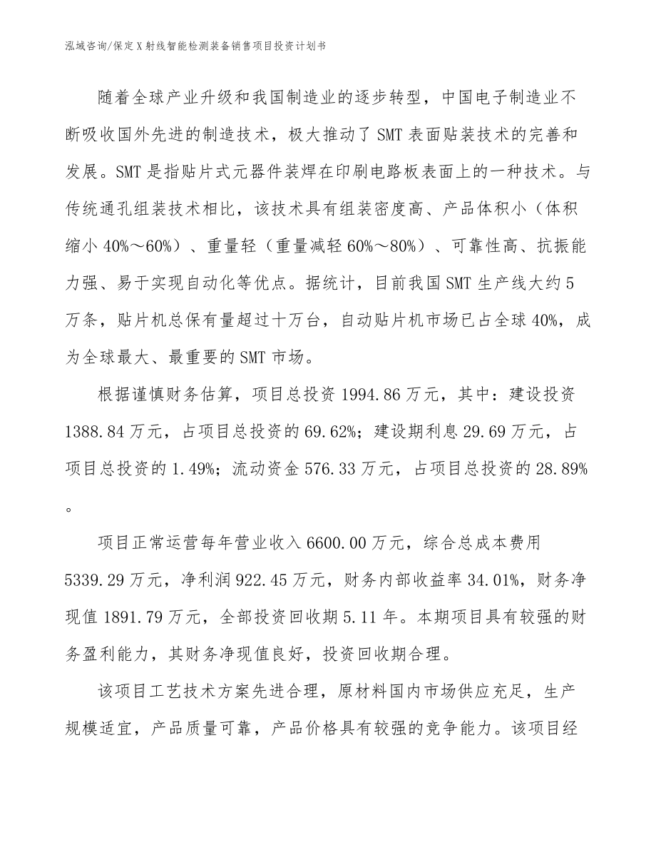 保定X射线智能检测装备销售项目投资计划书_第5页