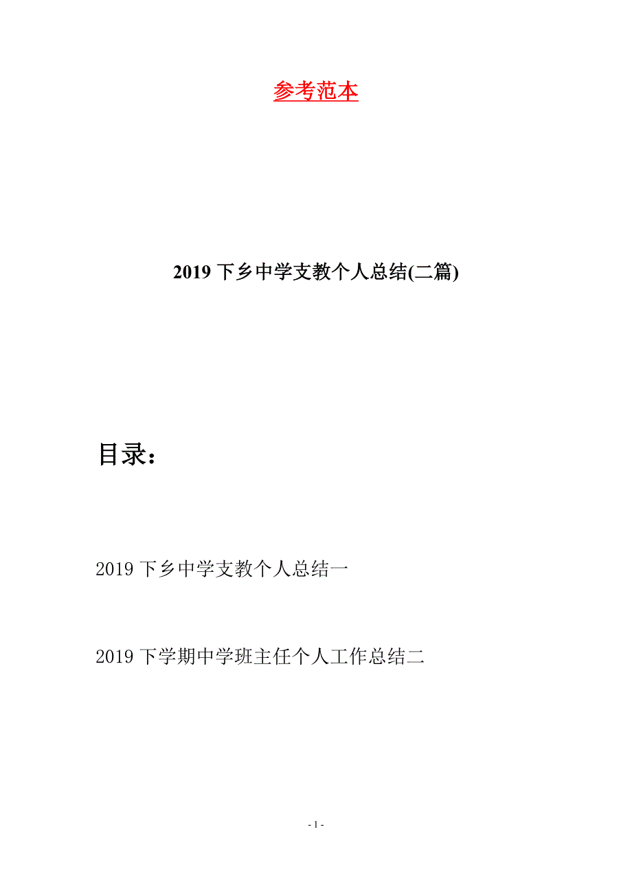 2019下乡中学支教个人总结(二篇).docx_第1页