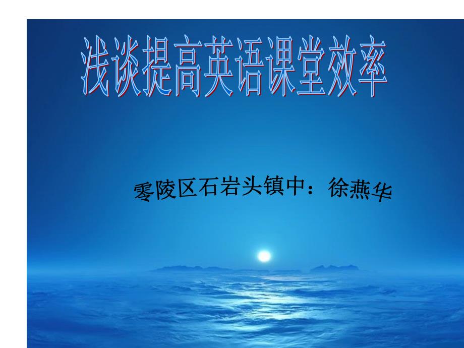 提高英语课堂效率.ppt_第1页