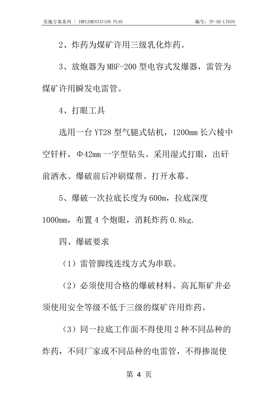 回风顺槽联巷拉底安全技术措施正式样本_第4页