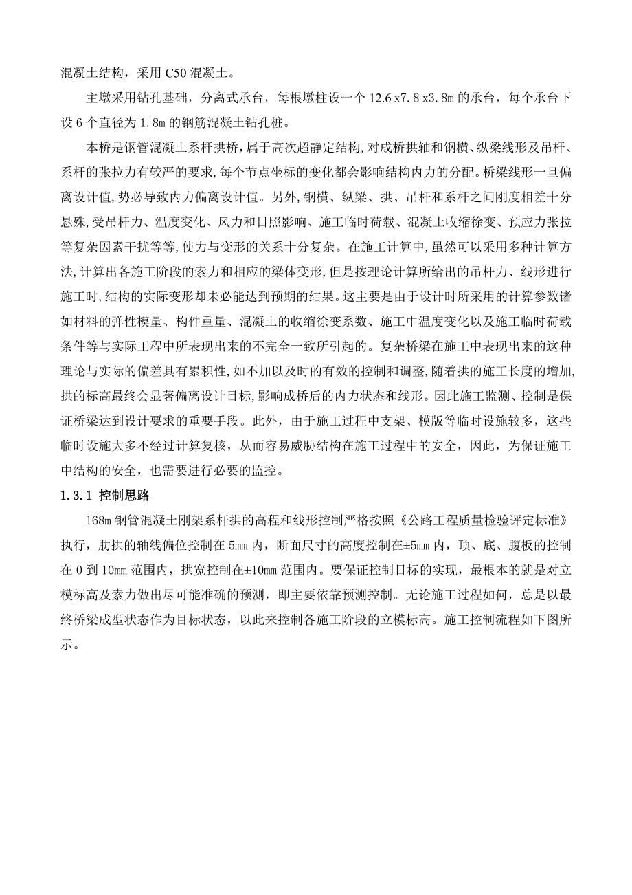 168m钢管混凝土刚架系杆拱施工监控方案2.docx_第5页