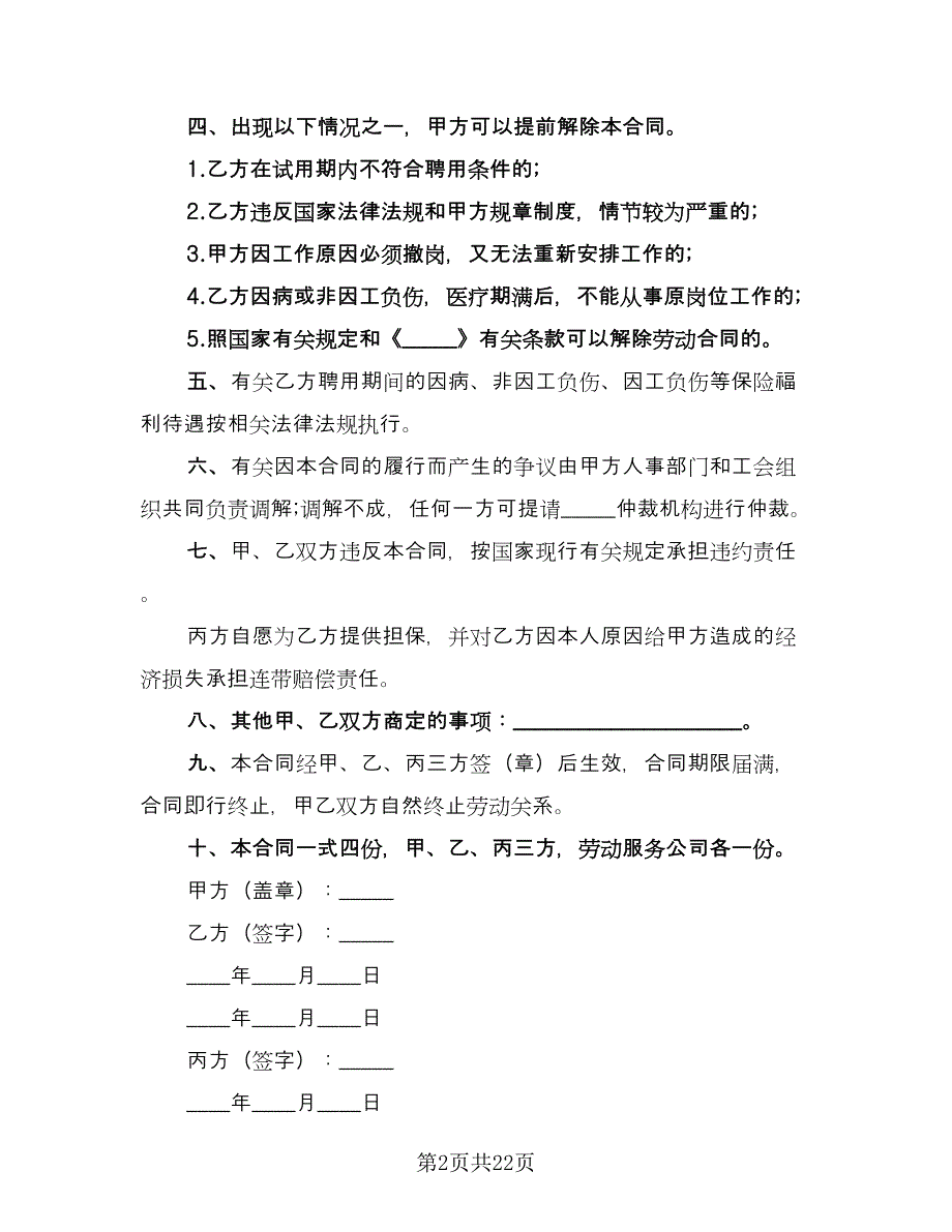 聘用劳动合同书标准范文（7篇）.doc_第2页